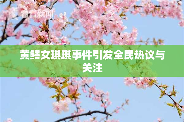 黄鳝女琪琪事件引发全民热议与关注