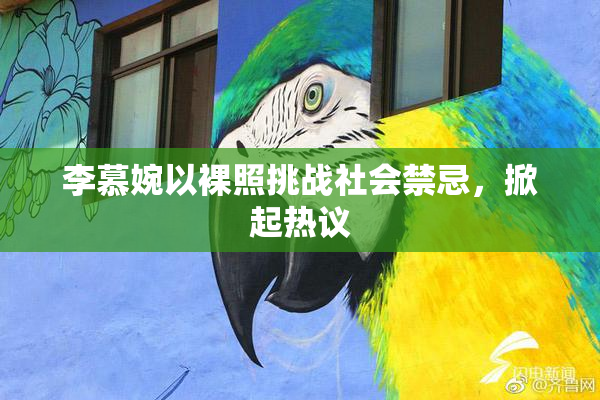 李慕婉以裸照挑战社会禁忌，掀起热议