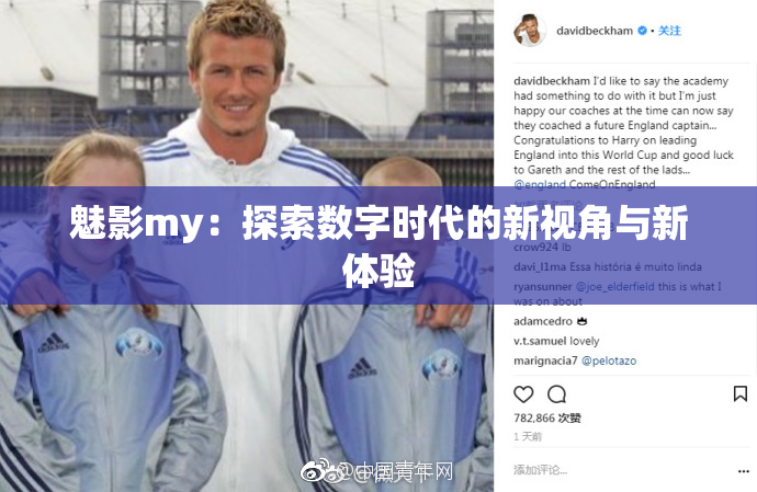 魅影my：探索数字时代的新视角与新体验