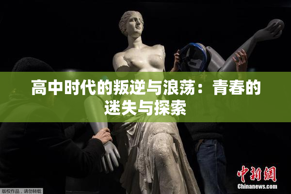 高中时代的叛逆与浪荡：青春的迷失与探索
