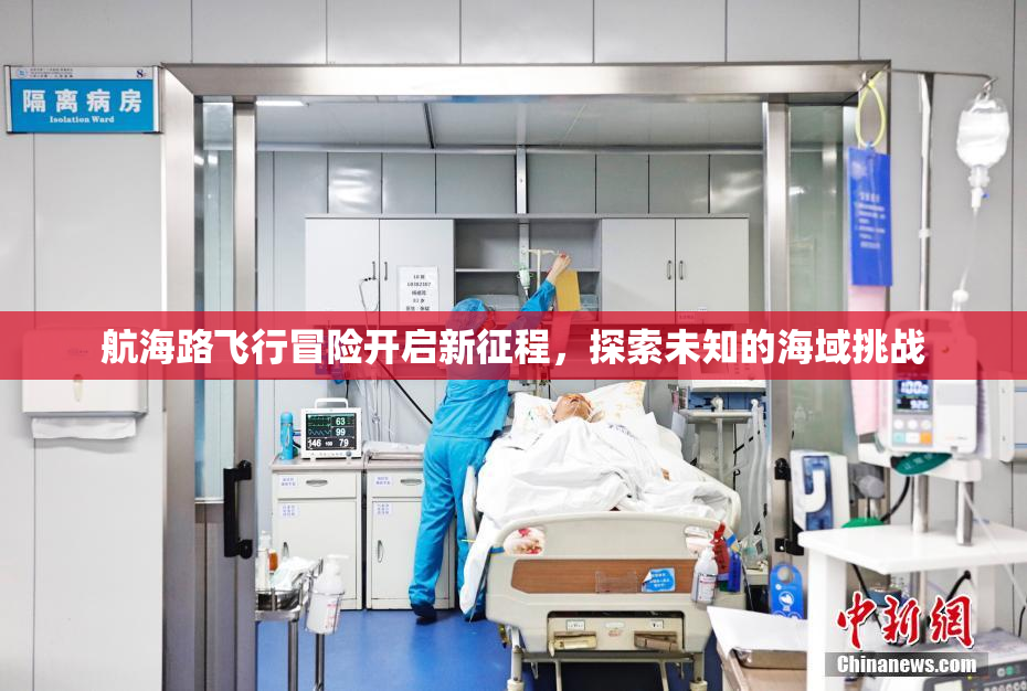 航海路飞行冒险开启新征程，探索未知的海域挑战