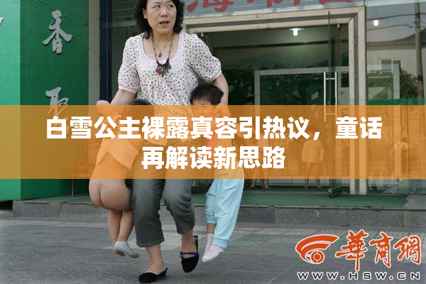 白雪公主裸露真容引热议，童话再解读新思路