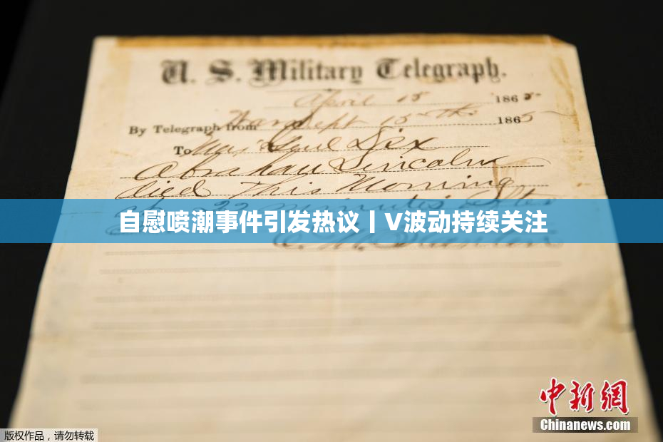 自慰喷潮事件引发热议丨V波动持续关注