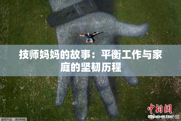 技师妈妈的故事：平衡工作与家庭的坚韧历程
