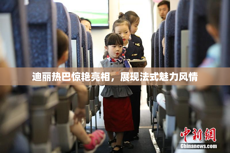 迪丽热巴惊艳亮相，展现法式魅力风情