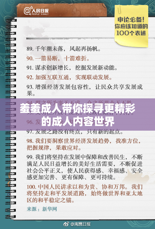 羞羞成人带你探寻更精彩的成人内容世界