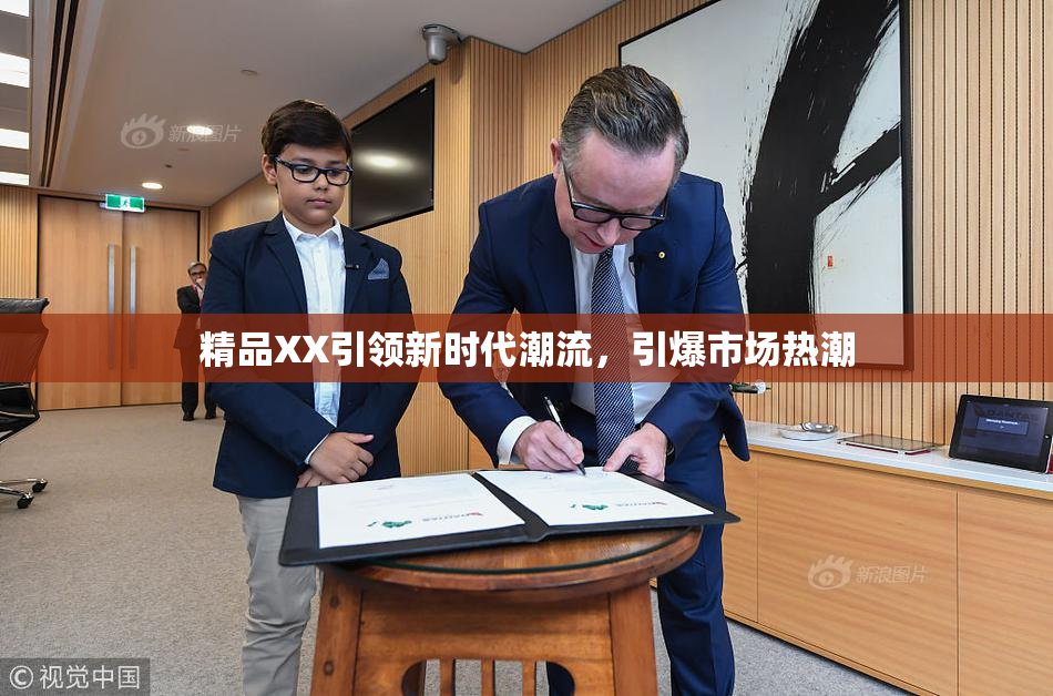 精品XX引领新时代潮流，引爆市场热潮
