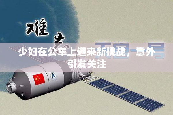 少妇在公车上迎来新挑战，意外引发关注