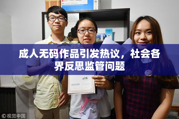 成人无码作品引发热议，社会各界反思监管问题
