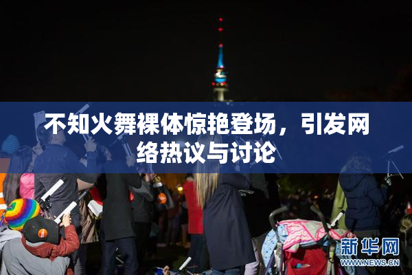 不知火舞裸体惊艳登场，引发网络热议与讨论