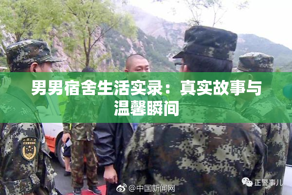 男男宿舍生活实录：真实故事与温馨瞬间