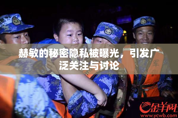 赫敏的秘密隐私被曝光，引发广泛关注与讨论