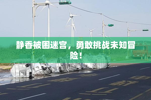 静香被困迷宫，勇敢挑战未知冒险！