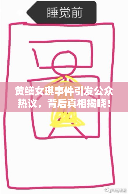 黄鳝女琪事件引发公众热议，背后真相揭晓！