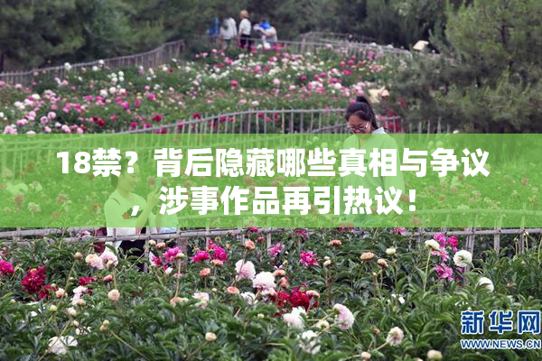 18禁？背后隐藏哪些真相与争议，涉事作品再引热议！