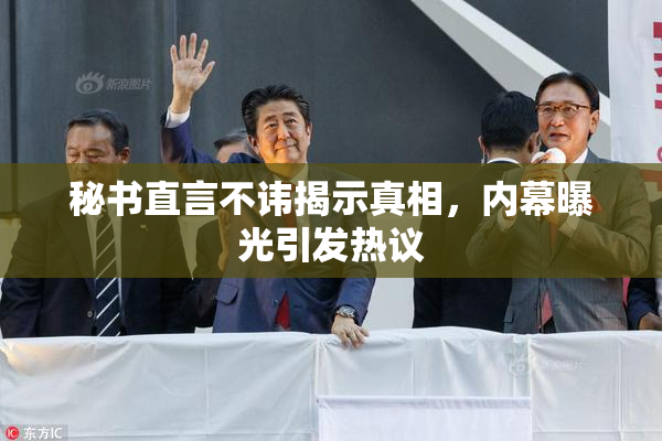 秘书直言不讳揭示真相，内幕曝光引发热议