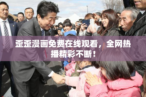 歪歪漫画免费在线观看，全网热播精彩不断！