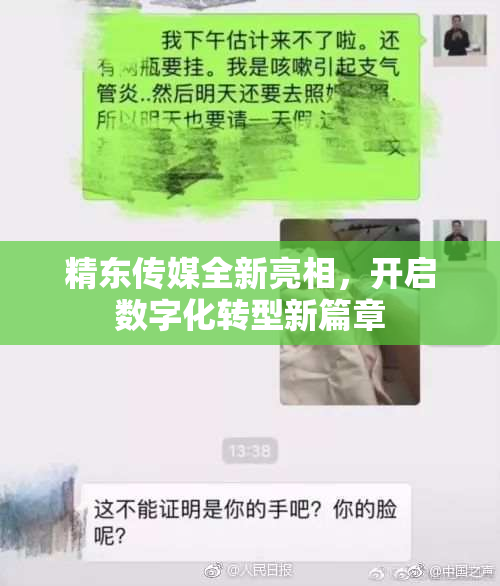 精东传媒全新亮相，开启数字化转型新篇章