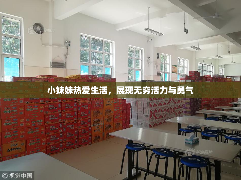小妹妹热爱生活，展现无穷活力与勇气