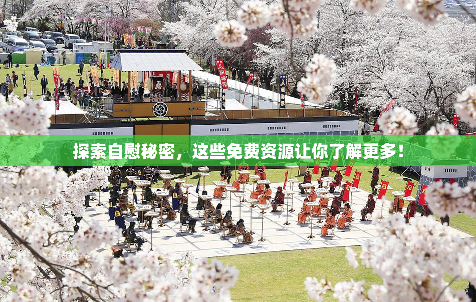 探索自慰秘密，这些免费资源让你了解更多！