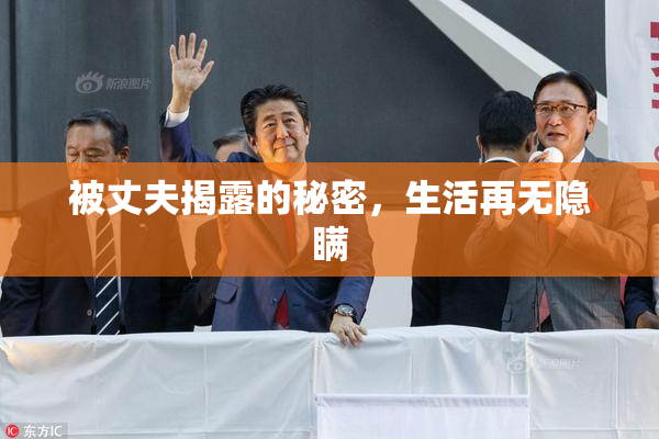 被丈夫揭露的秘密，生活再无隐瞒