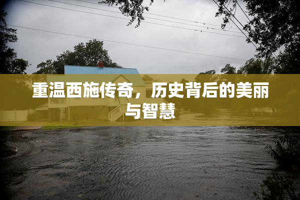重温西施传奇，历史背后的美丽与智慧