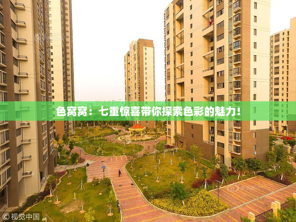 色窝窝：七重惊喜带你探索色彩的魅力！