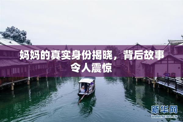 妈妈的真实身份揭晓，背后故事令人震惊