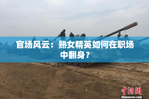 官场风云：熟女精英如何在职场中翻身？