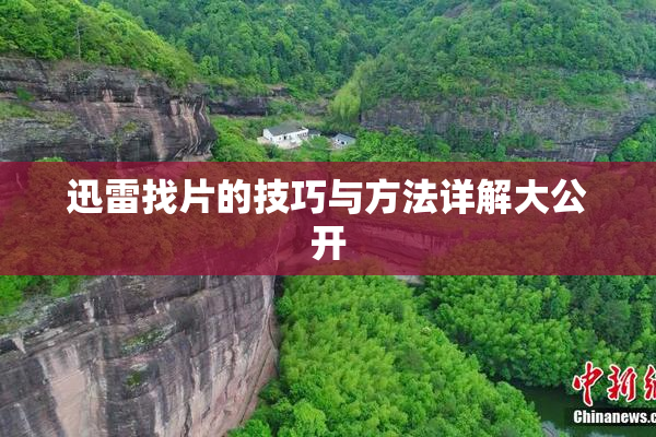 迅雷找片的技巧与方法详解大公开