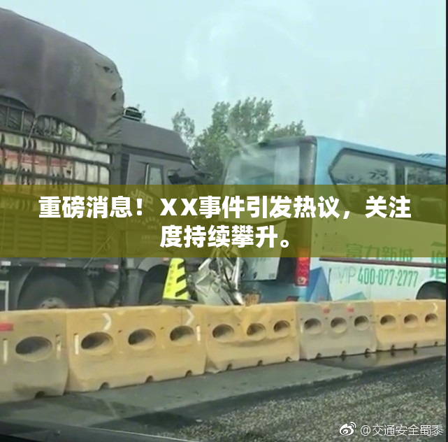 重磅消息！ⅩX事件引发热议，关注度持续攀升。