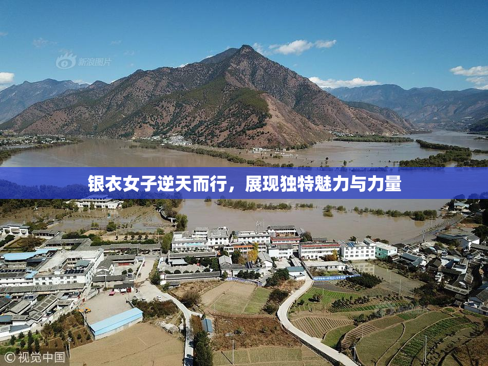 银衣女子逆天而行，展现独特魅力与力量
