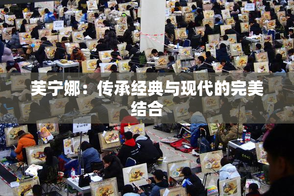 芙宁娜：传承经典与现代的完美结合