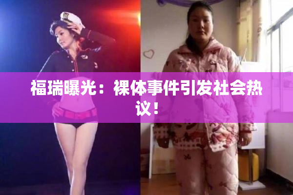 福瑞曝光：裸体事件引发社会热议！