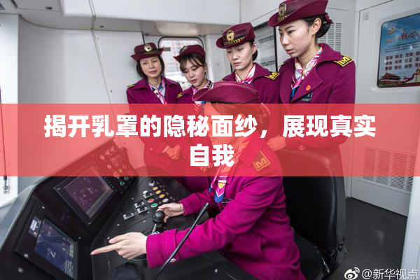 揭开乳罩的隐秘面纱，展现真实自我