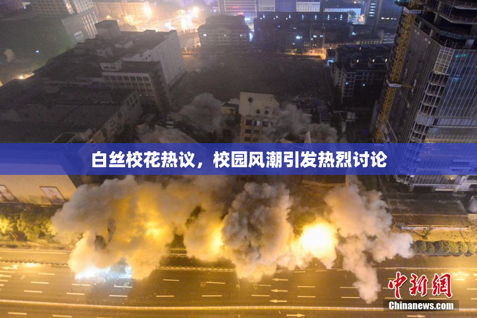 白丝校花热议，校园风潮引发热烈讨论