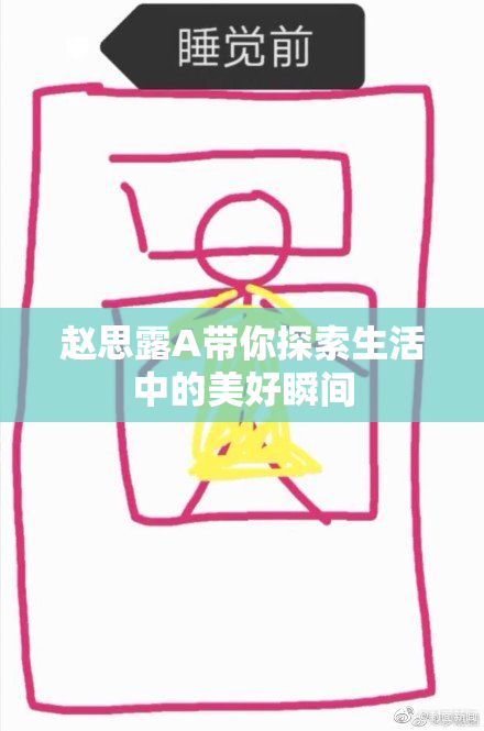 赵思露A带你探索生活中的美好瞬间