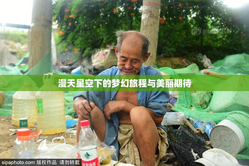 漫天星空下的梦幻旅程与美丽期待