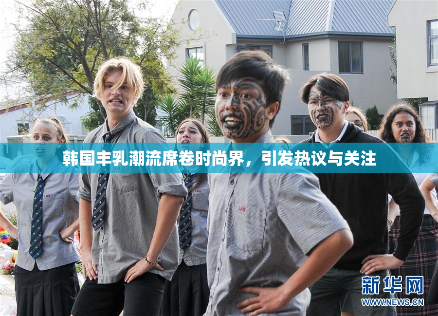 韩国丰乳潮流席卷时尚界，引发热议与关注