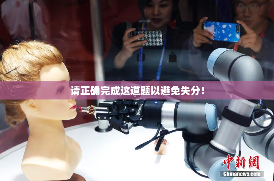 请正确完成这道题以避免失分！