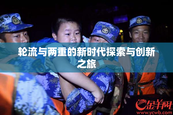 轮流与两重的新时代探索与创新之旅