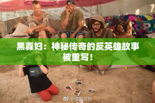 黑寡妇：神秘传奇的反英雄故事被重写！