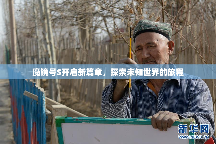 魔镜号S开启新篇章，探索未知世界的旅程