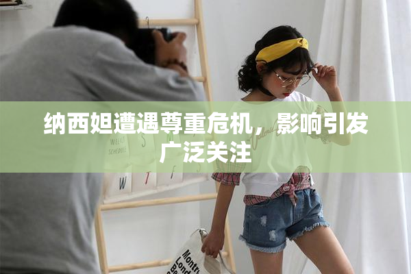 纳西妲遭遇尊重危机，影响引发广泛关注