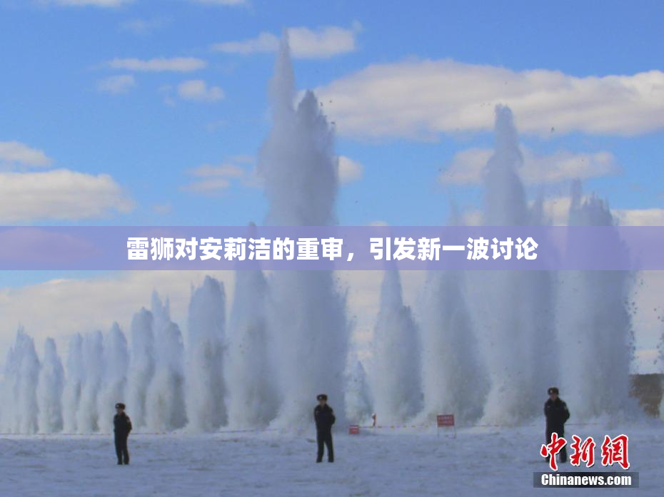 雷狮对安莉洁的重审，引发新一波讨论