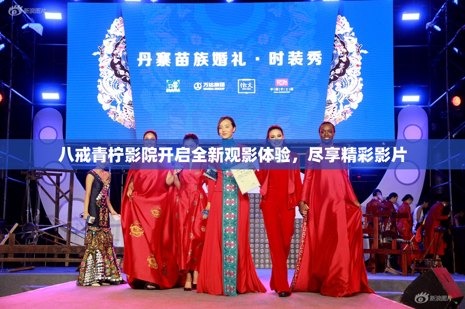 八戒青柠影院开启全新观影体验，尽享精彩影片