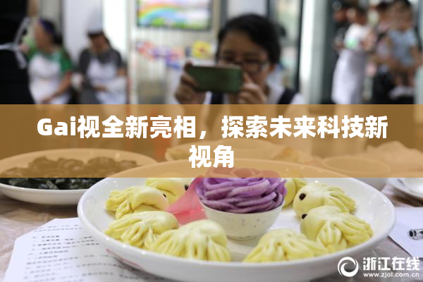 Gai视全新亮相，探索未来科技新视角