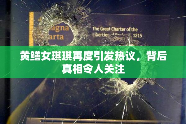 黄鳝女琪琪再度引发热议，背后真相令人关注