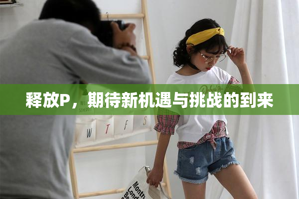 释放P，期待新机遇与挑战的到来