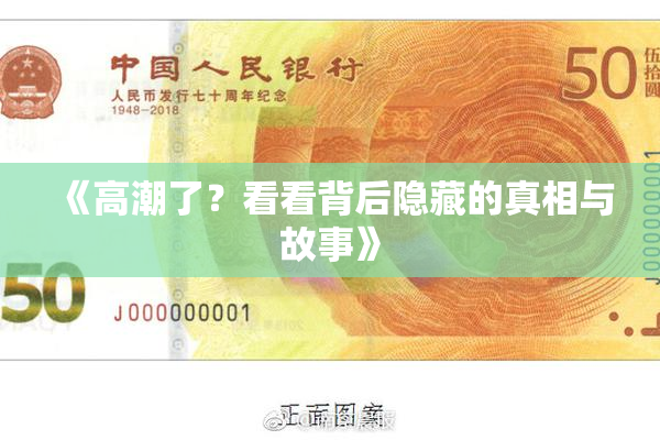 《高潮了？看看背后隐藏的真相与故事》